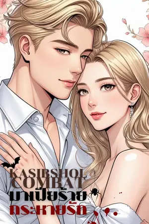 ปกนิยาย KASIBSHOL COMBAT มาเฟียร้ายกระหายรัก