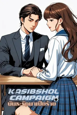 ปกนิยาย KASIBSHOL CAMPAIGN พันธะรักมาเฟียร้าย