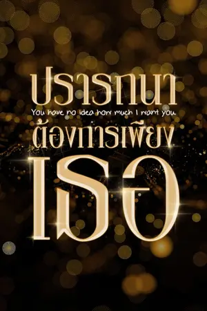 ปกนิยาย ปรารถนาต้องการเพียงเธอ 20+