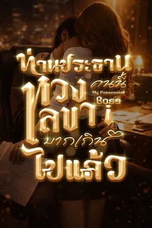 ปกนิยาย ท่านประธานคนนี้ หวงเลขามากเกินไปแล้ว 20+