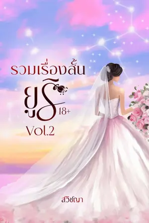 ปกนิยาย รวมเรื่องสั้นยูริ Vol.2