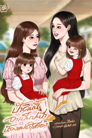 ปกนิยาย ป้าคนนี้จะเป็นปะป๊าน้องแฝดให้เอง