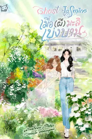 ปกนิยาย Ghost Jasmine เมื่อ(ผี)มะลิเบ่งบาน