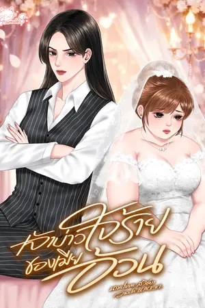 ปกนิยาย เจ้าบ่าวใจร้ายของเมียอ้วน