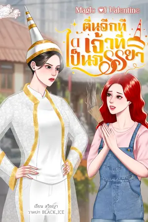 ปกนิยาย ตื่นอีกทีได้เจ้าที่เป็นภรรยา
