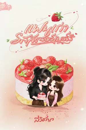 ปกนิยาย แฟนเก่ารสสตรอว์เบอร์รี