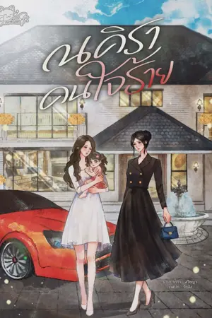 ปกนิยาย ณคิราคนใจร้าย