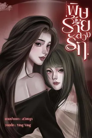 ปกนิยาย พิษร้ายลวงรัก