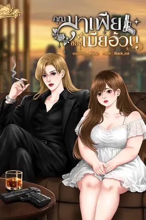 ปกนิยาย คุณมาเฟียของเมียอ้วน
