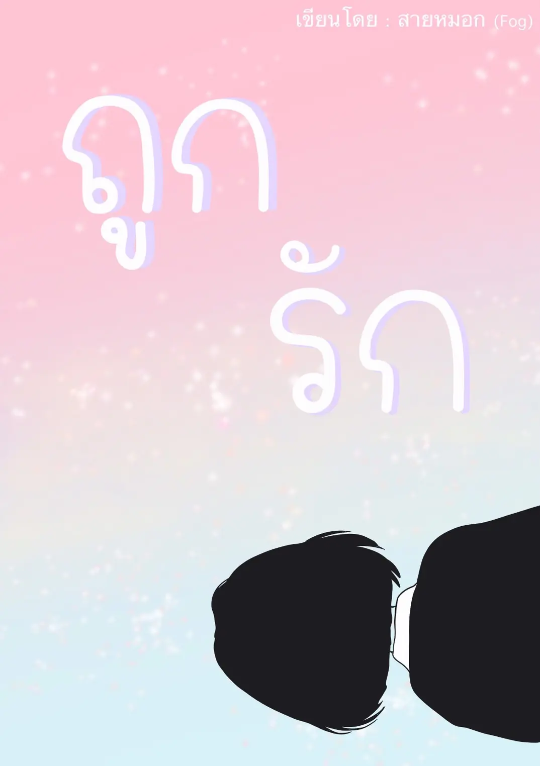 ปกนิยาย ถูกรัก