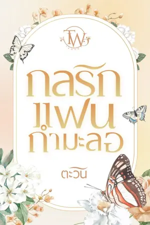 ปกนิยาย กลรักแฟนกำมะลอ