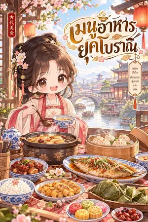 ปกนิยาย เมนูอาหาร ยุคโบราณ