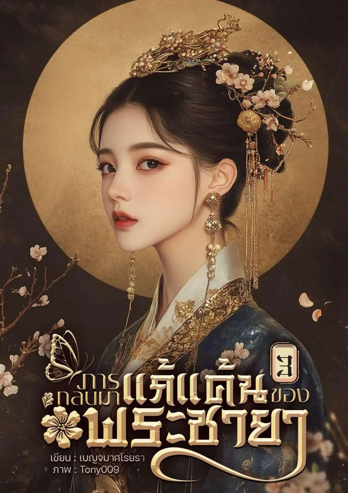 ปกนิยาย การกลับมาแก้แค้นของพระชายา