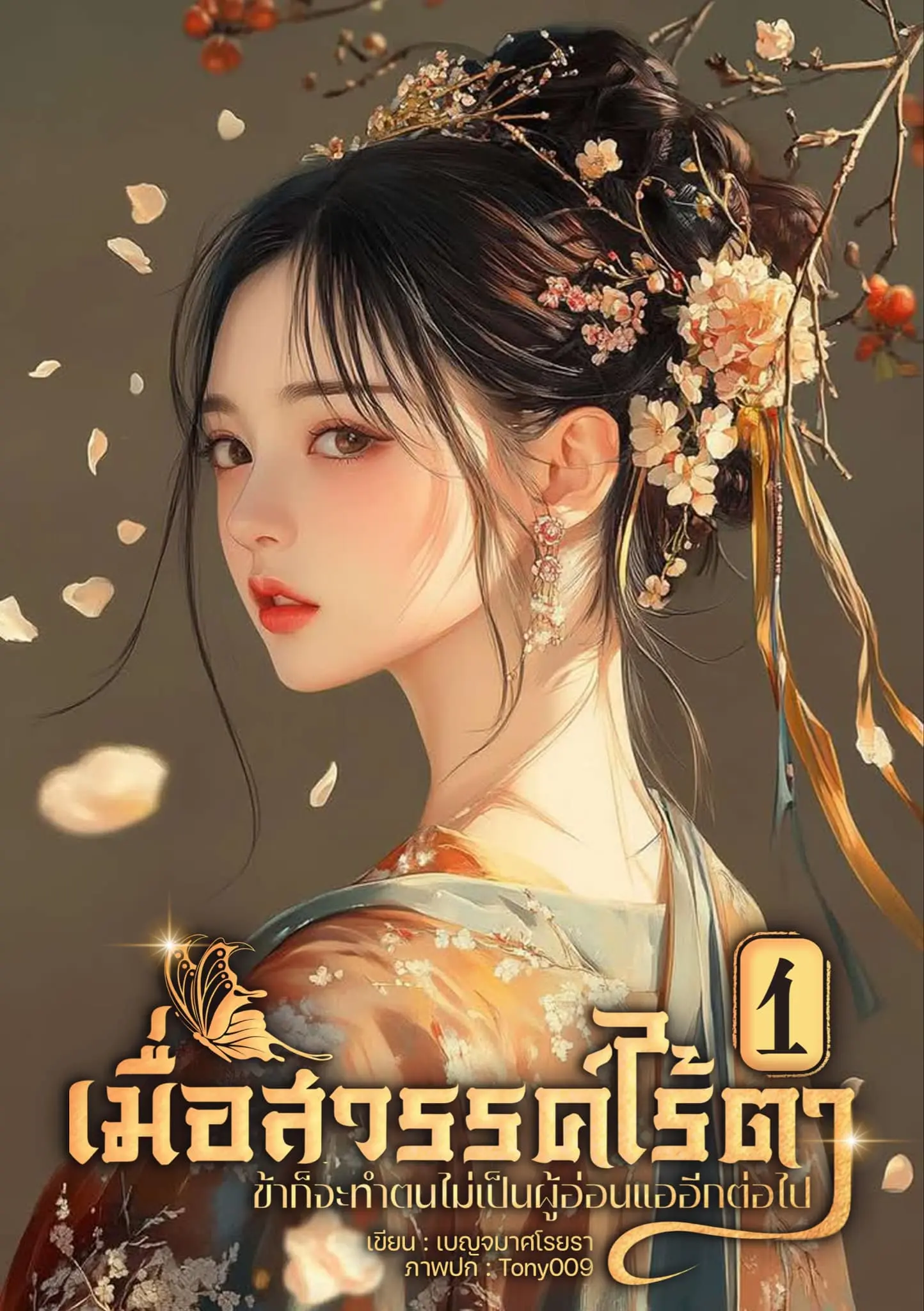ปกนิยาย เมื่อสวรรค์ไร้ตาข้าก็จะทำตนไม่เป็นผู้อ่อนแออีกต่อไป