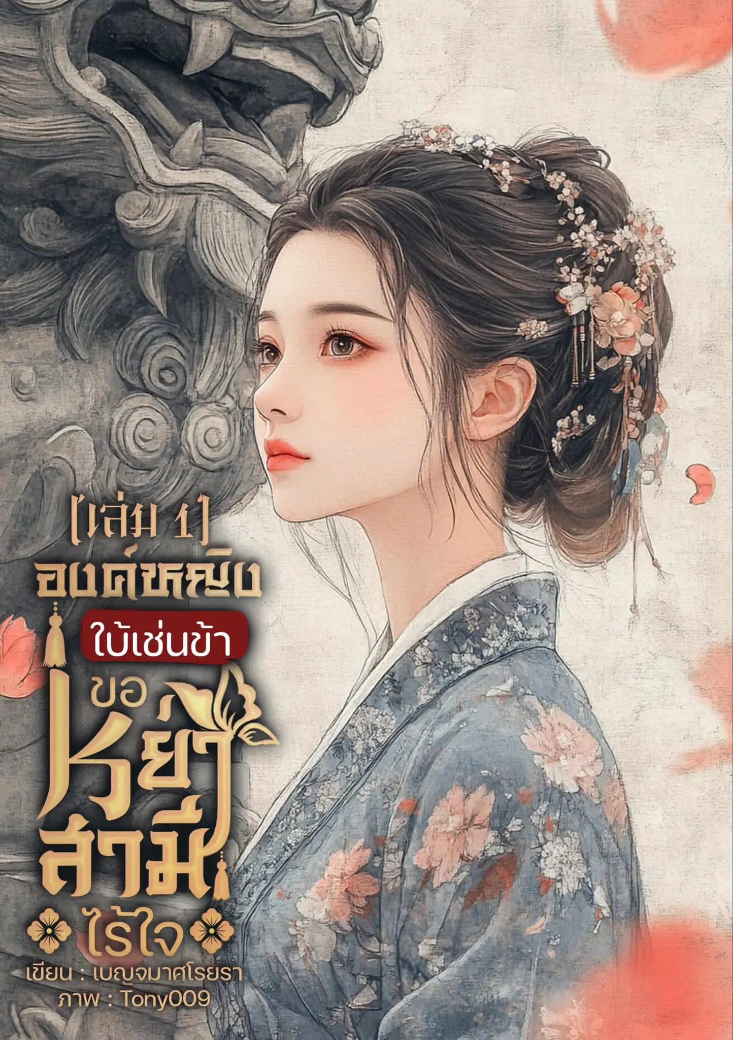 ปกนิยาย องค์หญิงใบ้เช่นข้า ขอหย่าขาดสามีไร้ใจ [มี E-book]