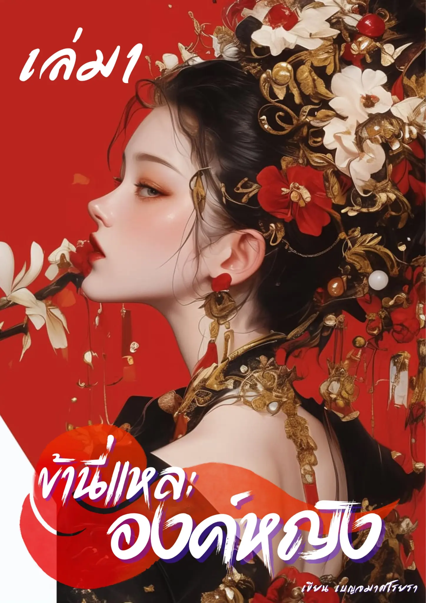 ปกนิยาย ข้านี่แหละ องค์หญิง