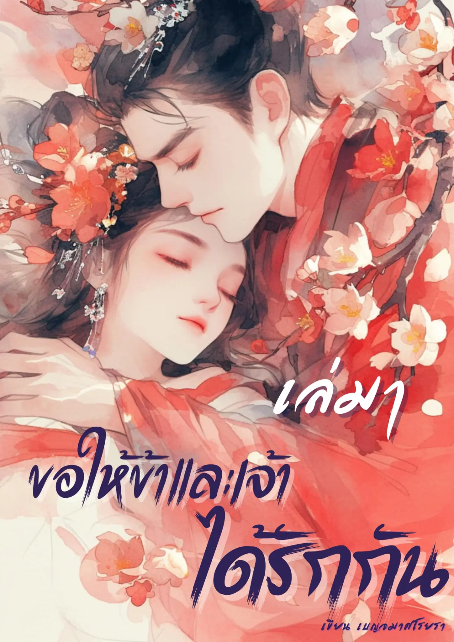 ปกนิยาย ขอให้ข้าและเจ้าได้รักกัน