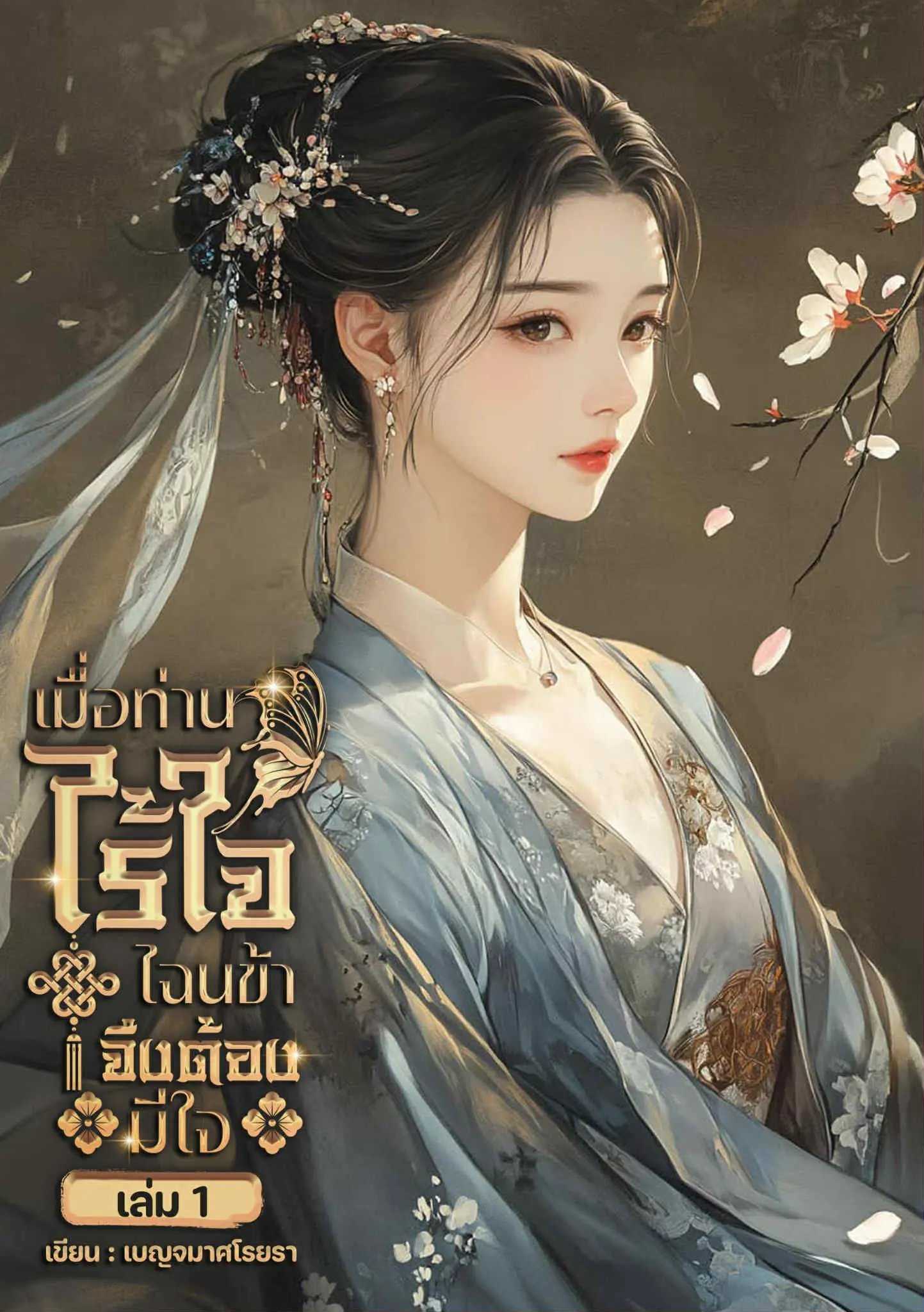 ปกนิยาย เมื่อท่านไร้ใจ ไฉนข้าจึงต้องมีใจ