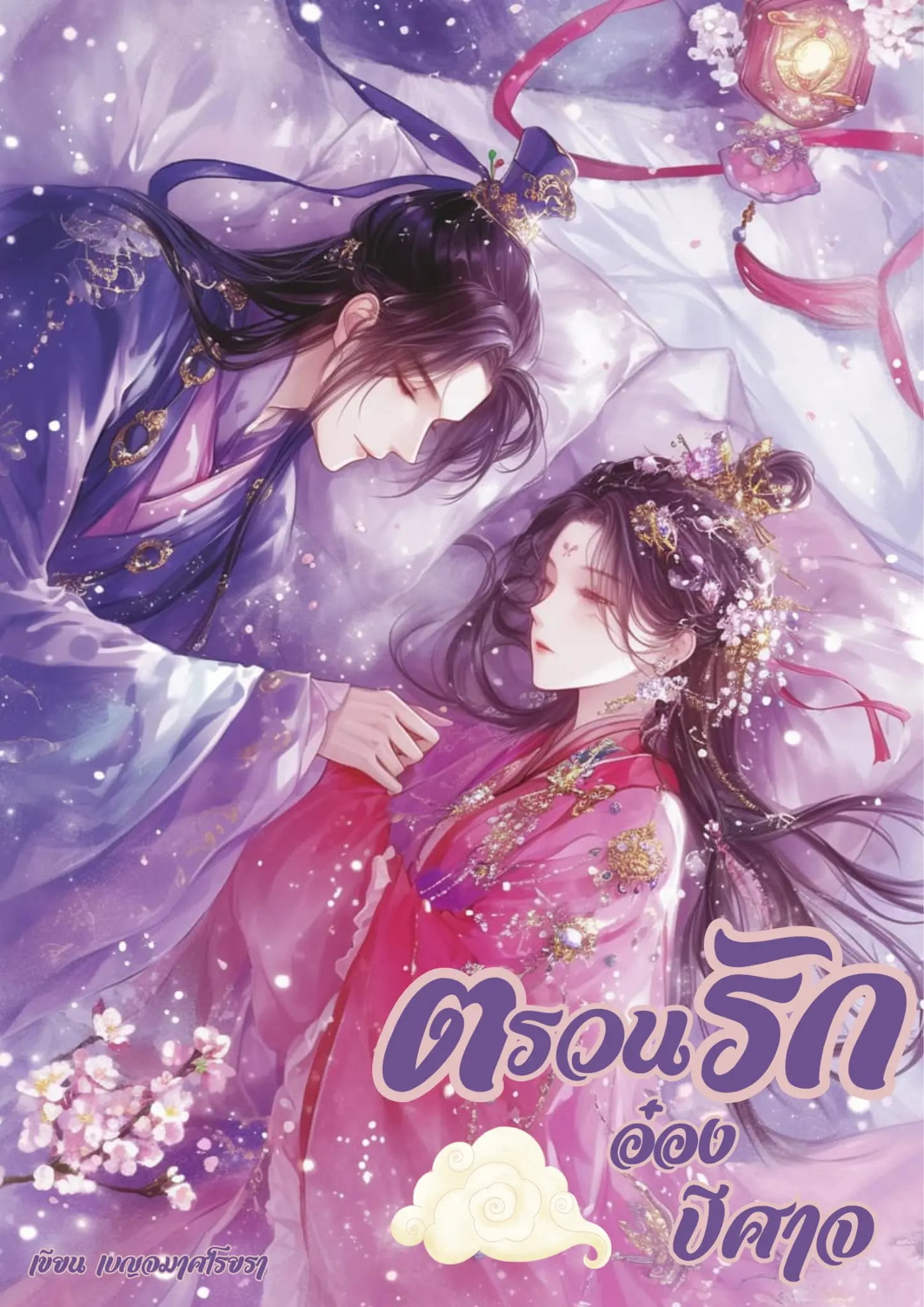 ปกนิยาย ตรวนรักอ๋องปีศาจ