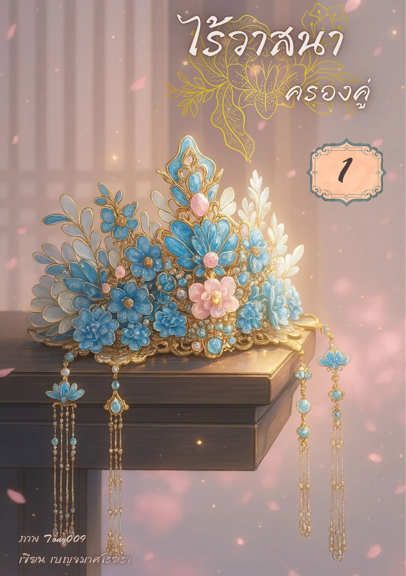 ปกนิยาย ไร้วาสนา ครองคู่