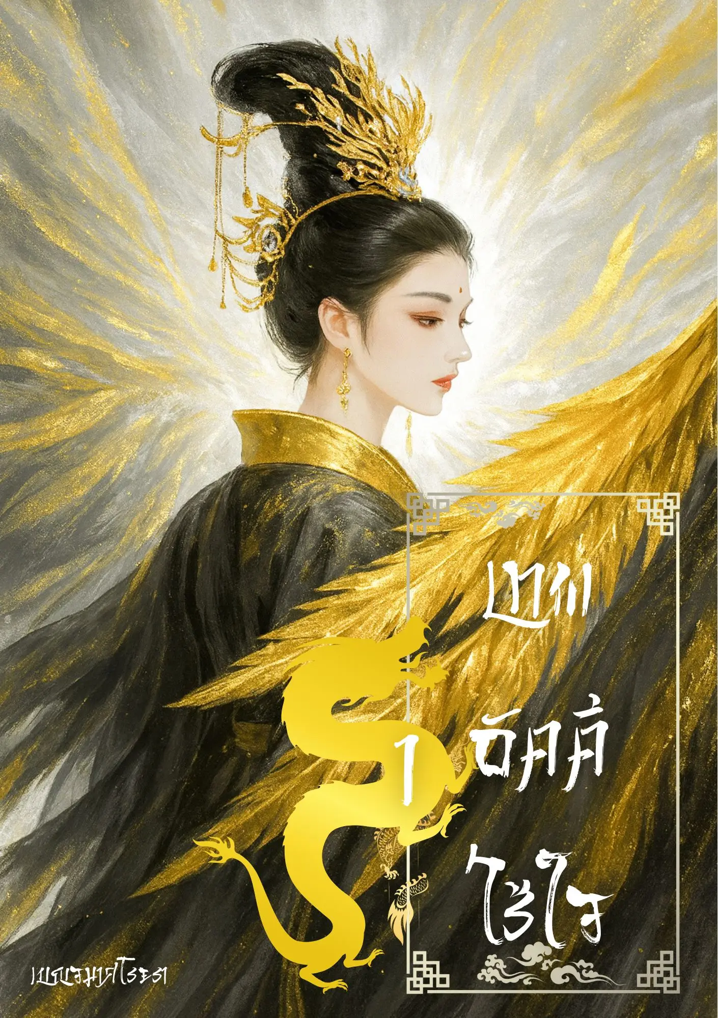 ปกนิยาย เทพอัคคีไร้ใจ