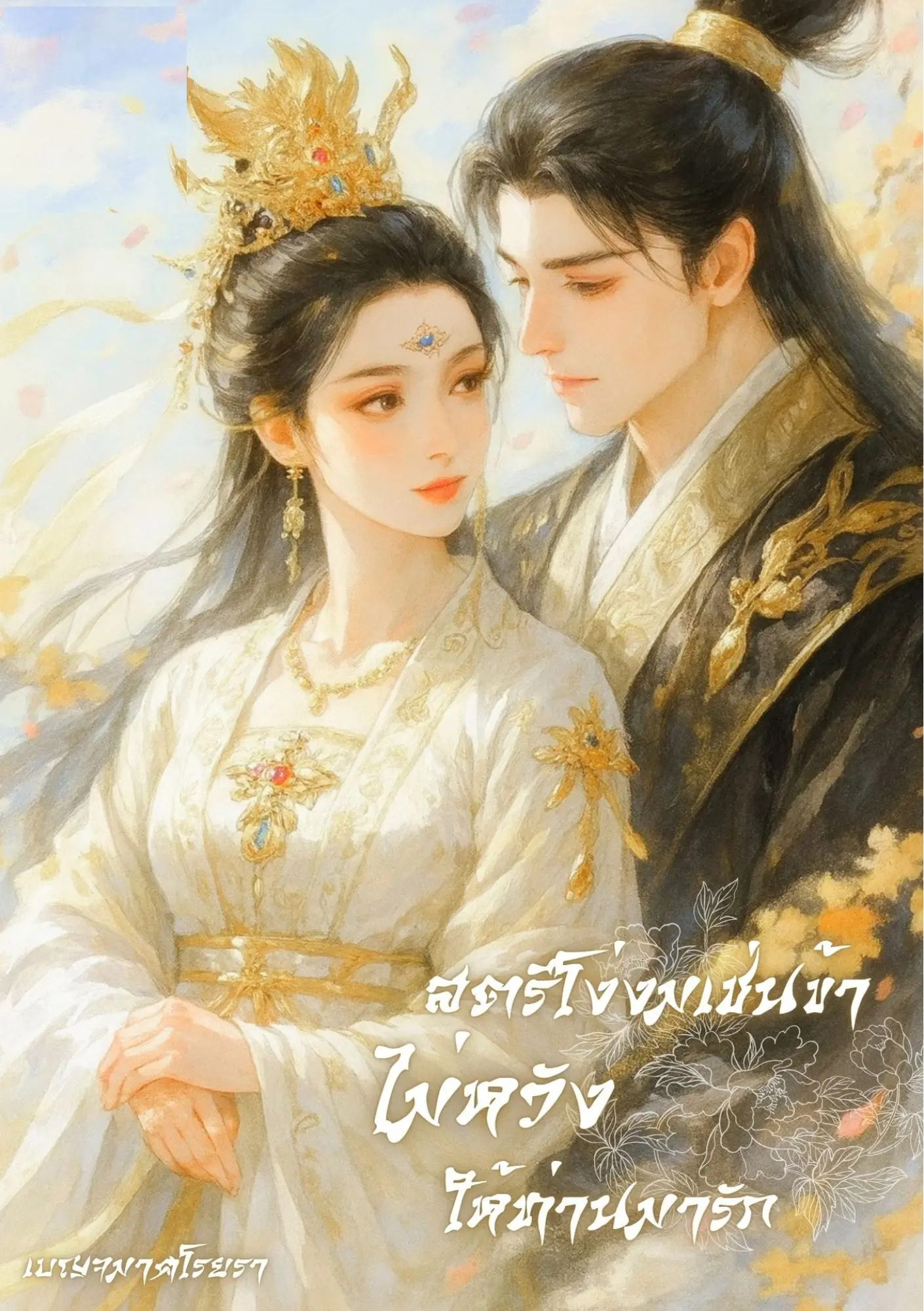 ปกนิยาย สตรีโง่งมเช่นข้า ไม่หวังให้ท่านมารัก