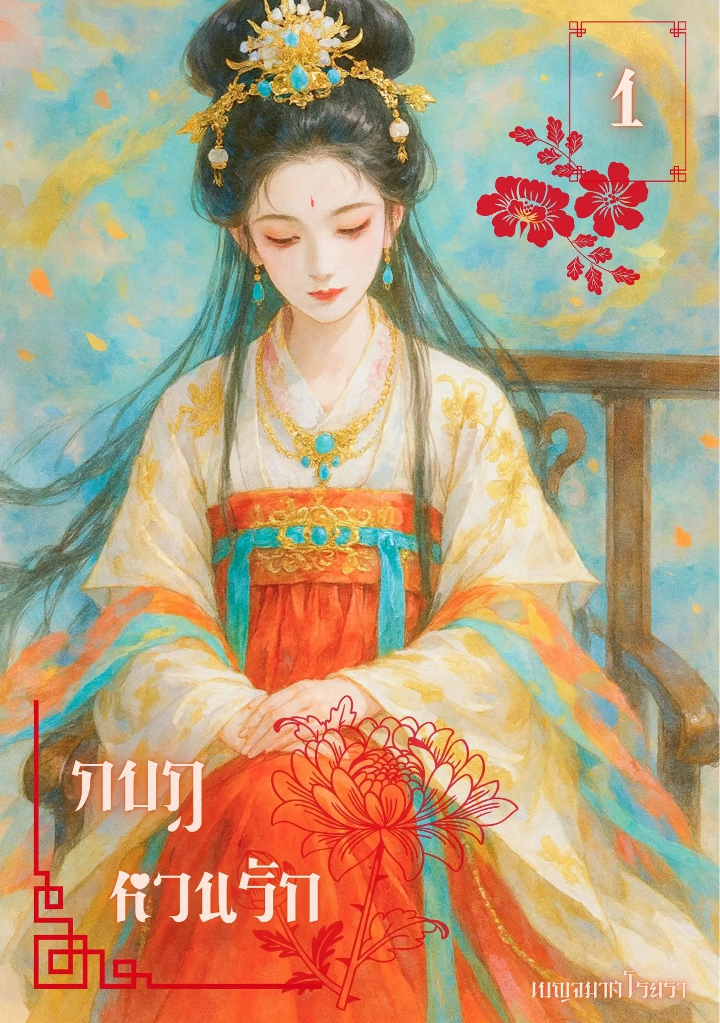 ปกนิยาย กบฎหวนรัก