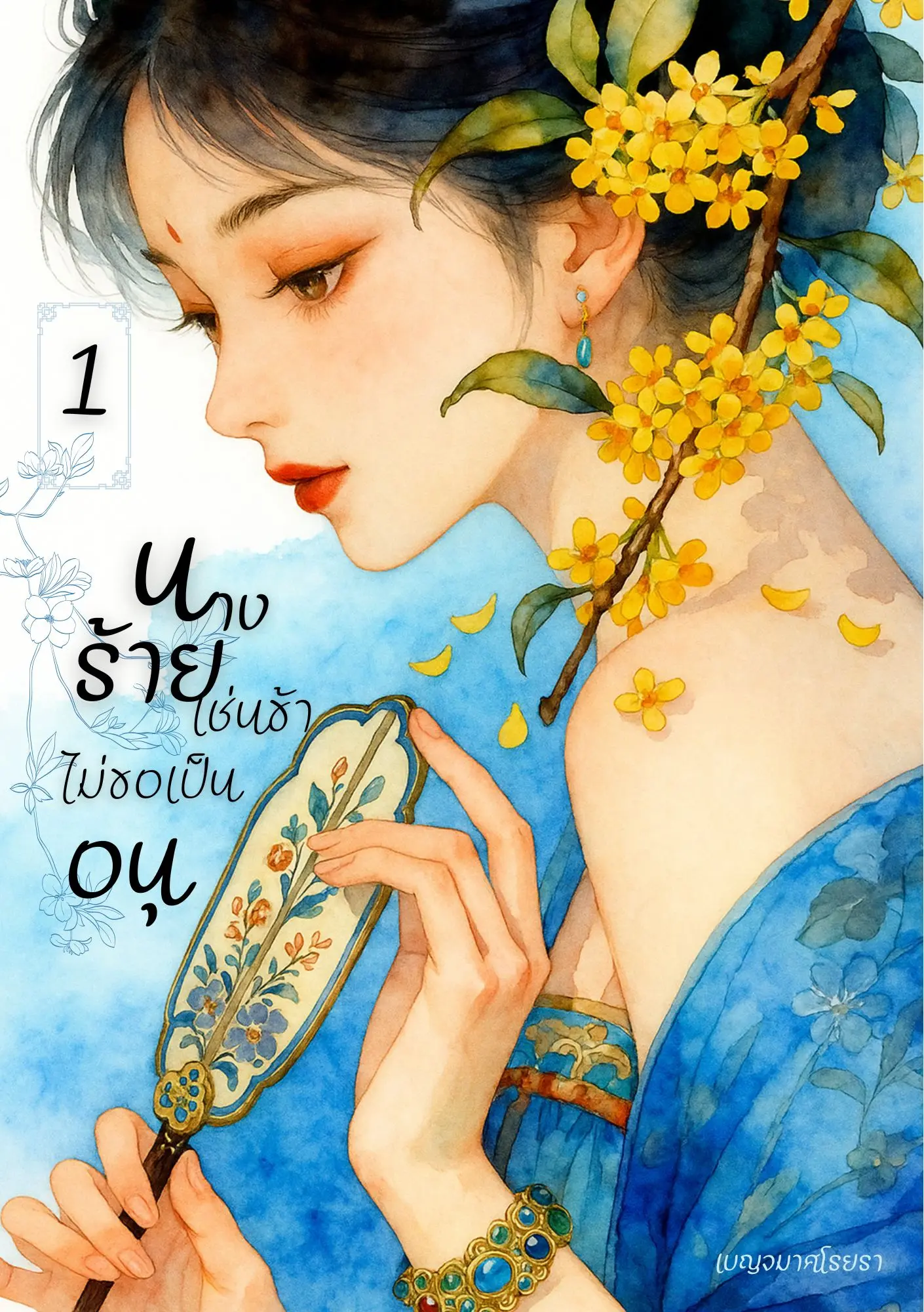 ปกนิยาย นางร้ายเช่นข้า ไม่ขอเป็นอนุ