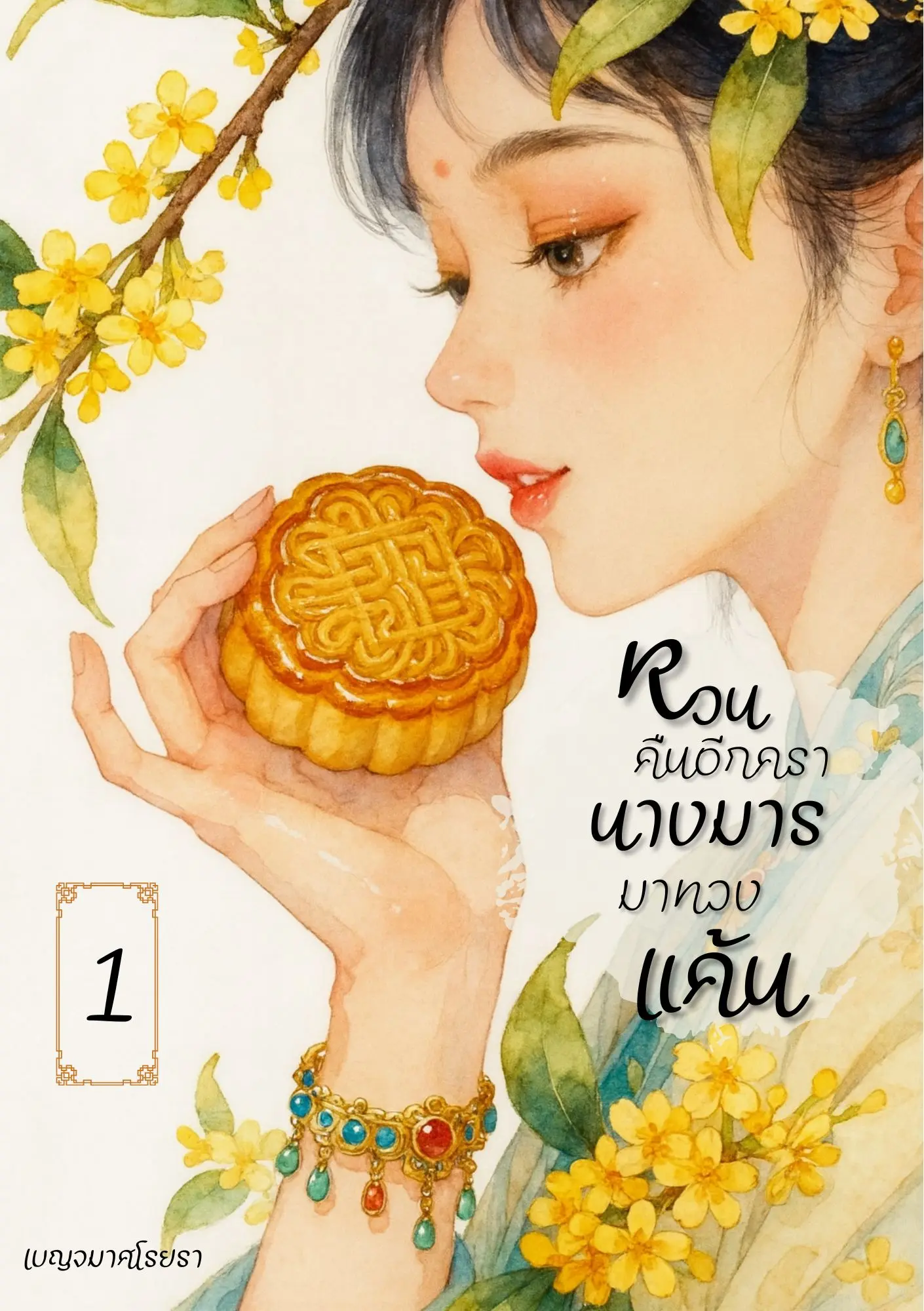 ปกนิยาย หวนคืนอีกครา นางมารมาทวงแค้น เล่ม 1