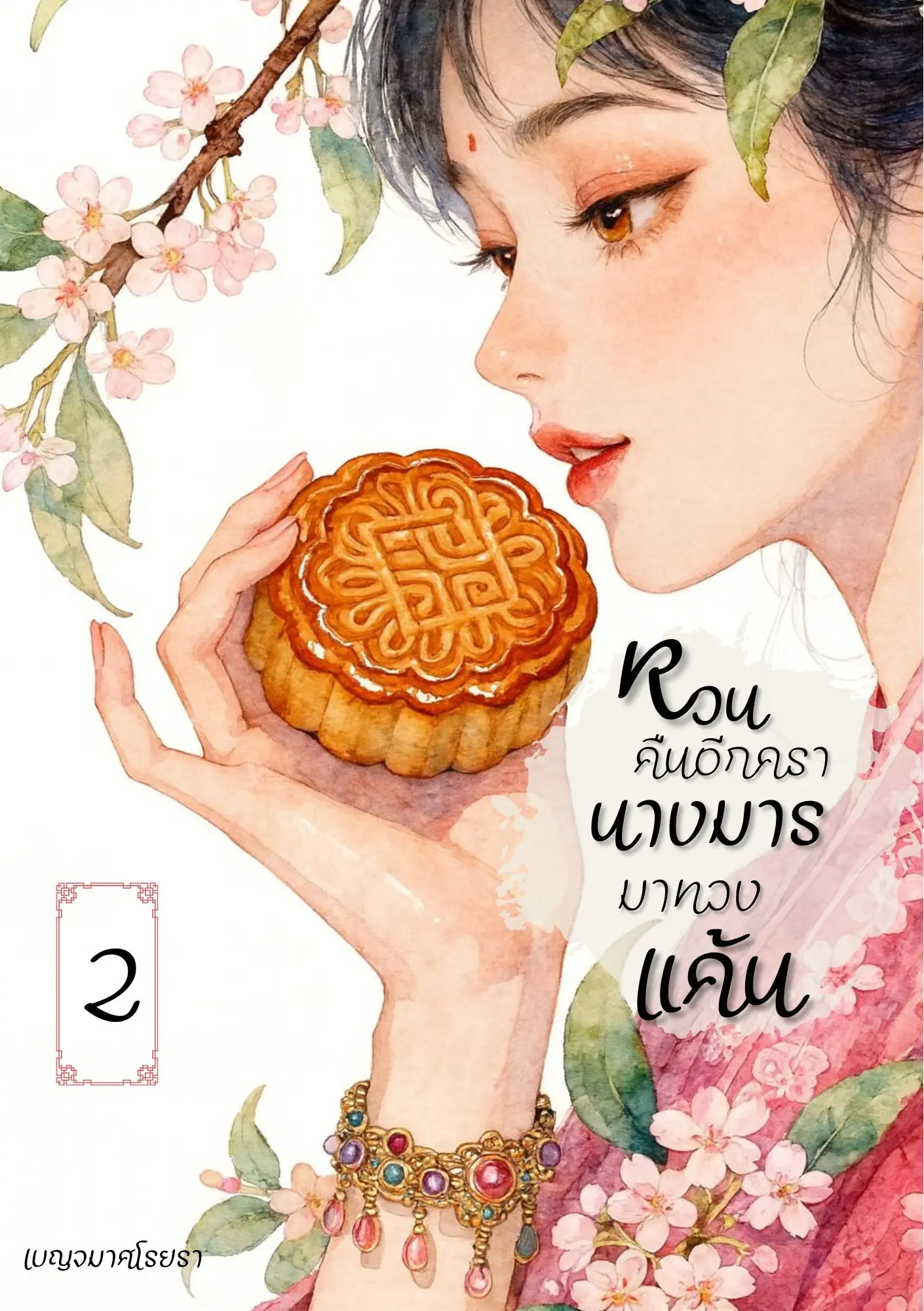 ปกนิยาย หวนคืนอีกครา นางมารมาทวงแค้น เล่ม 2 (จบ)