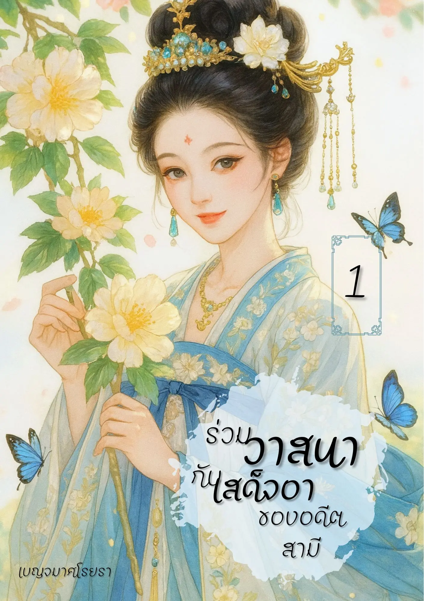 ปกนิยาย ร่วมวาสนากับเสด็จอาของอดีตสามี เล่ม 1