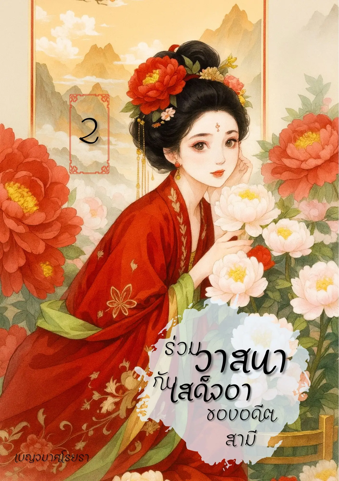 ปกนิยาย ร่วมวาสนากับเสด็จอาของอดีตสามี เล่ม 2 (จบ)