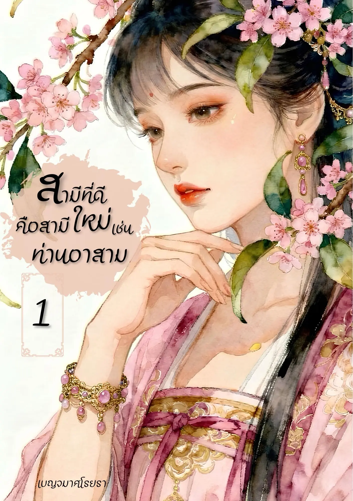 ปกนิยาย สามีที่ดีคือสามีใหม่เช่นท่านอาสาม เล่ม 1