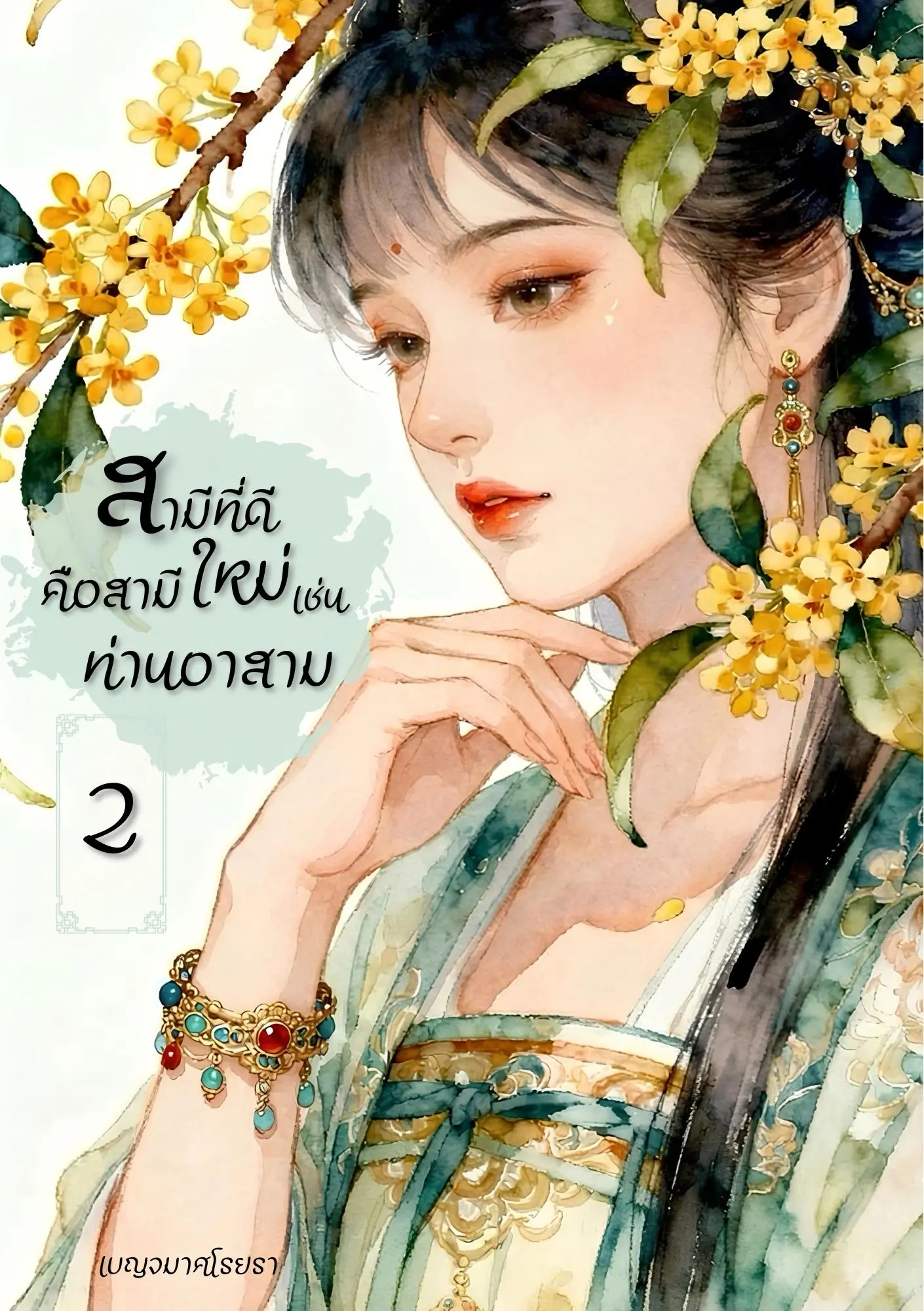 ปกนิยาย สามีที่ดีคือสามีใหม่เช่นท่านอาสาม เล่ม 2 (จบ)