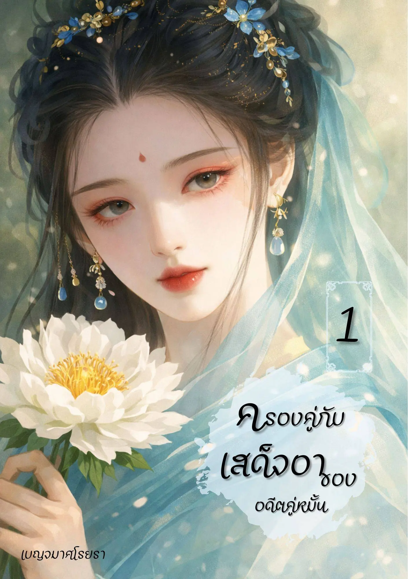 ปกนิยาย ครองคู่กับเสด็จอาของอดีตคู่หมั้น เล่ม 1