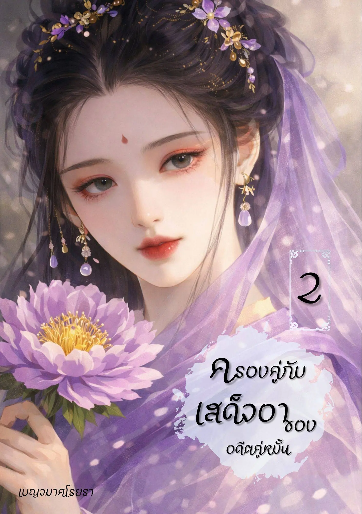 ปกนิยาย ครองคู่กับเสด็จอาของอดีตคู่หมั้น เล่ม 2 (จบ)