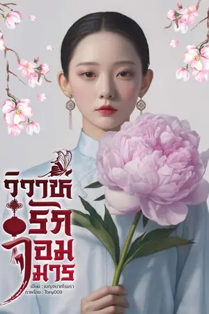 ปกนิยาย วิวาห์รักจอมมาร ( มีE-book )