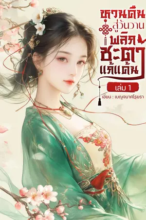 ปกนิยาย หวนคืนสู่วันวาน พลิกชะตาแก้แค้น