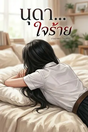 ปกนิยาย นุดา...ใจร้าย!