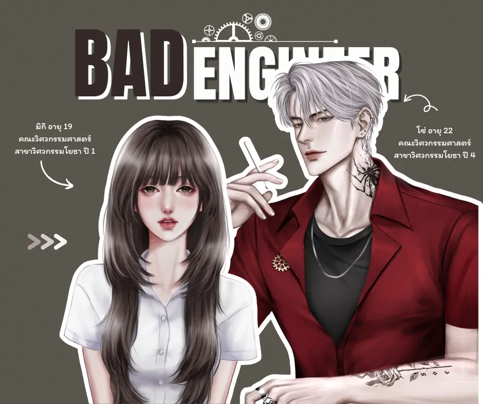 Bad Engineer วิศวะตัวร้าย by sunshine-day