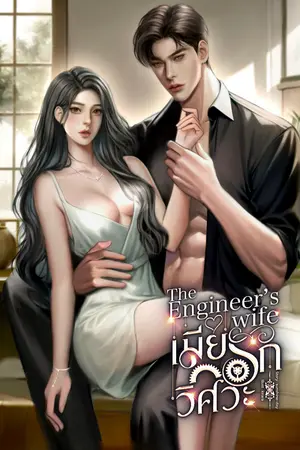 ปกนิยาย [มีE-book]The Engineer's wife เมียรักวิศวะ