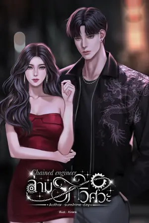 ปกนิยาย Chained Engineerล่ามรักวิศวะ [นักรบxกาแฟ]