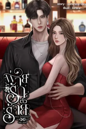 ปกนิยาย Dangerousพ่ายรักตัวร้าย