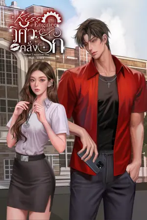 ปกนิยาย [มีE-book]Kiss Engineer วิศวะคลั่งรัก