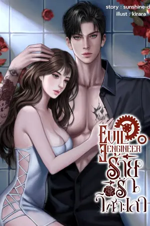 ปกนิยาย Evil Engineerร้ายรักวิศวะเลว