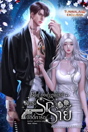 ปกนิยาย Bad bodyguard พันธะรักบอดี้การ์ดร้าย (อ่านฟรีถึง 30/11/2025)