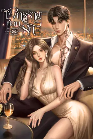 ปกนิยาย มังกรร้ายซ่อนรัก [ซัน]