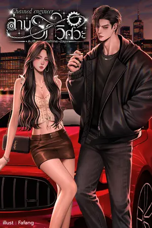 ปกนิยาย Chained Engineerล่ามรักวิศวะ [นักรบxกาแฟ]