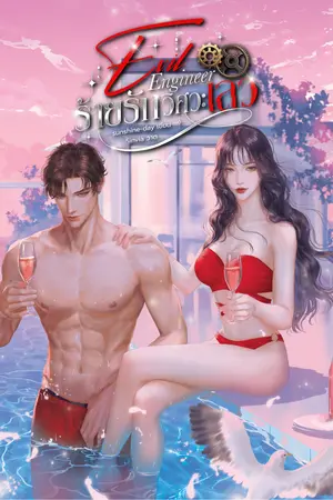 ปกนิยาย Evil Engineerร้ายรักวิศวะเลว