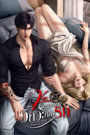 ปกนิยาย [มีE-book]Kiss Engineer วิศวะคลั่งรัก